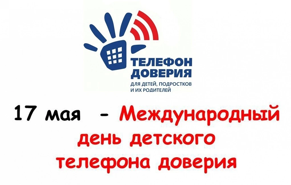 Звонок на детский телефон доверия поможет выйти из трудной жизненной ситуации  Международный день де