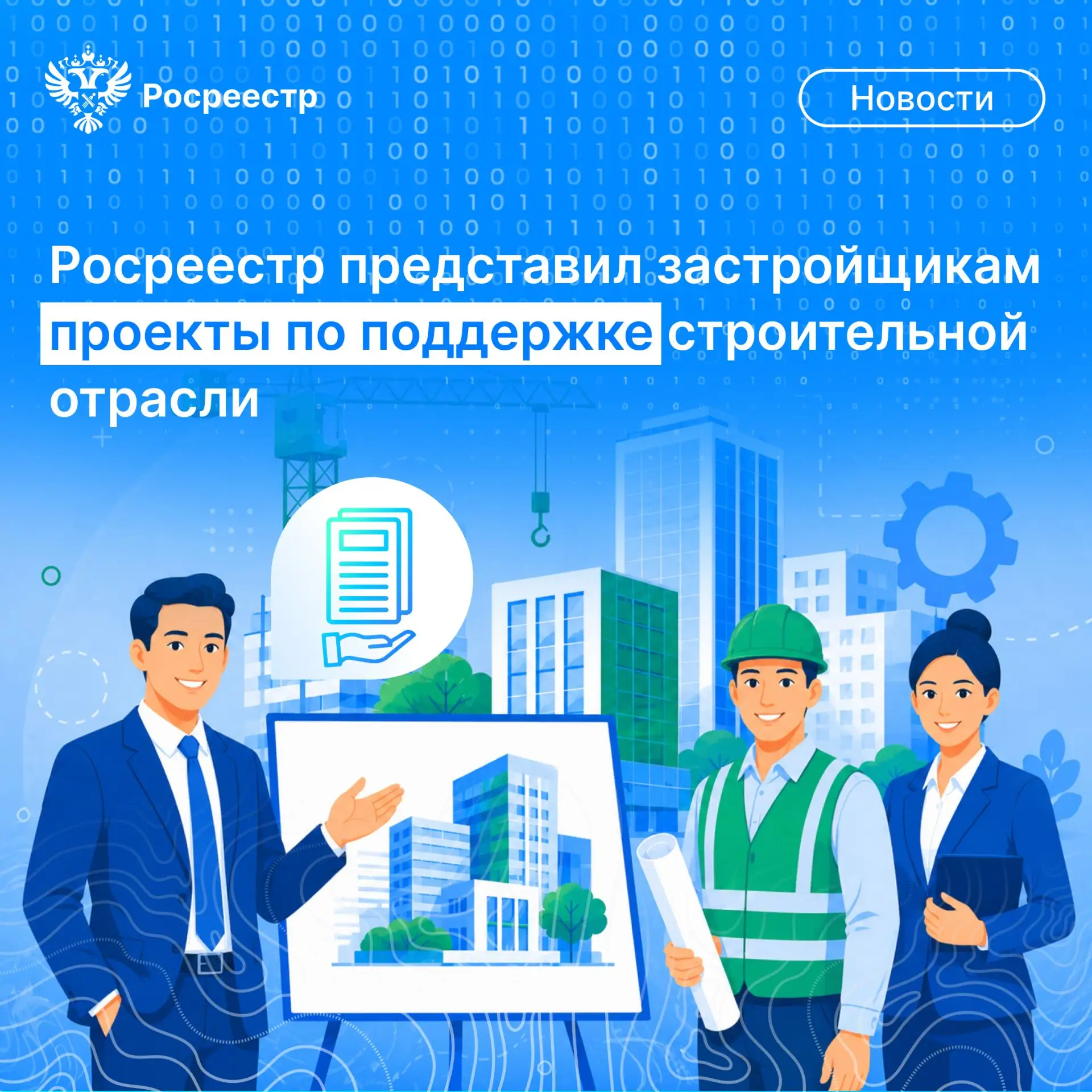 📊Друзья, в преддверии 70-летия Дня строителя Росреестр провел встречу с представителям...