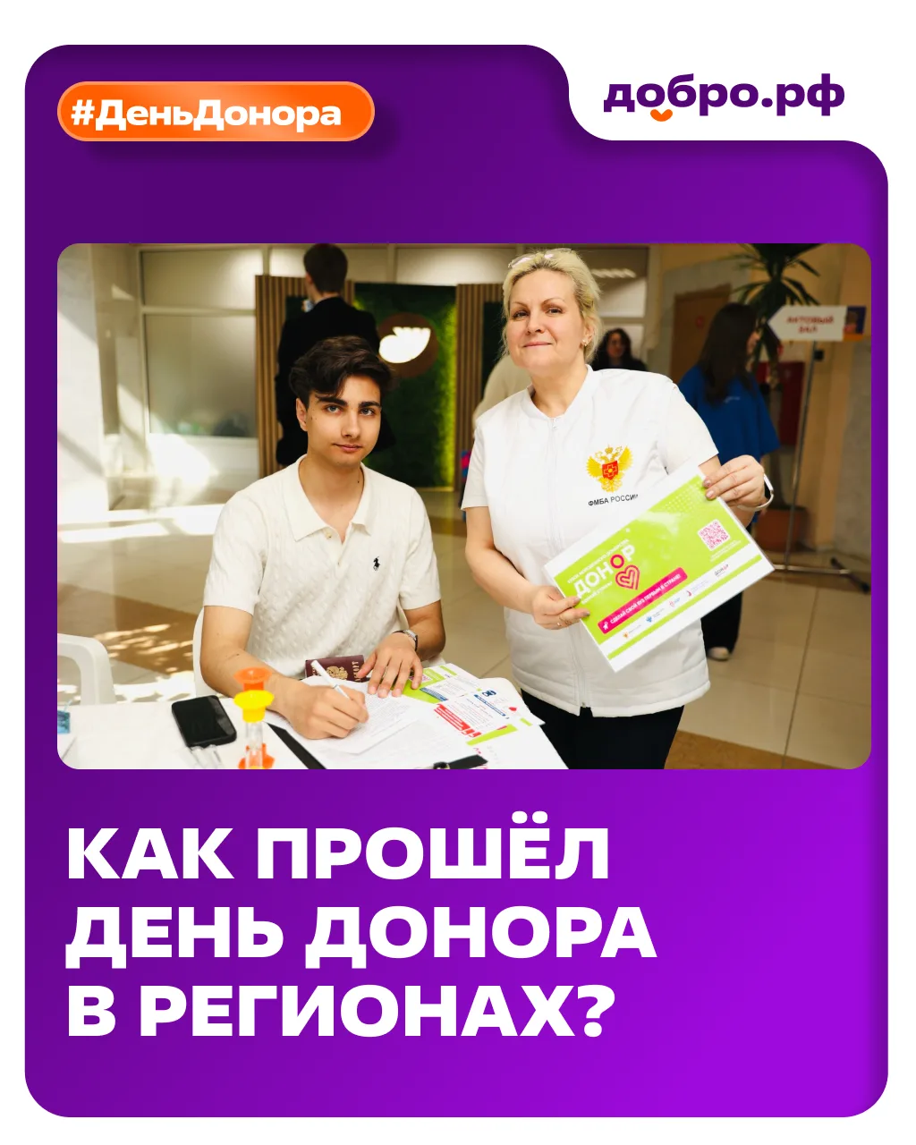 Как Ресурсные центры и Добро.Центры отмечают День донора?  На прошлой неделе по всей стране прошла В