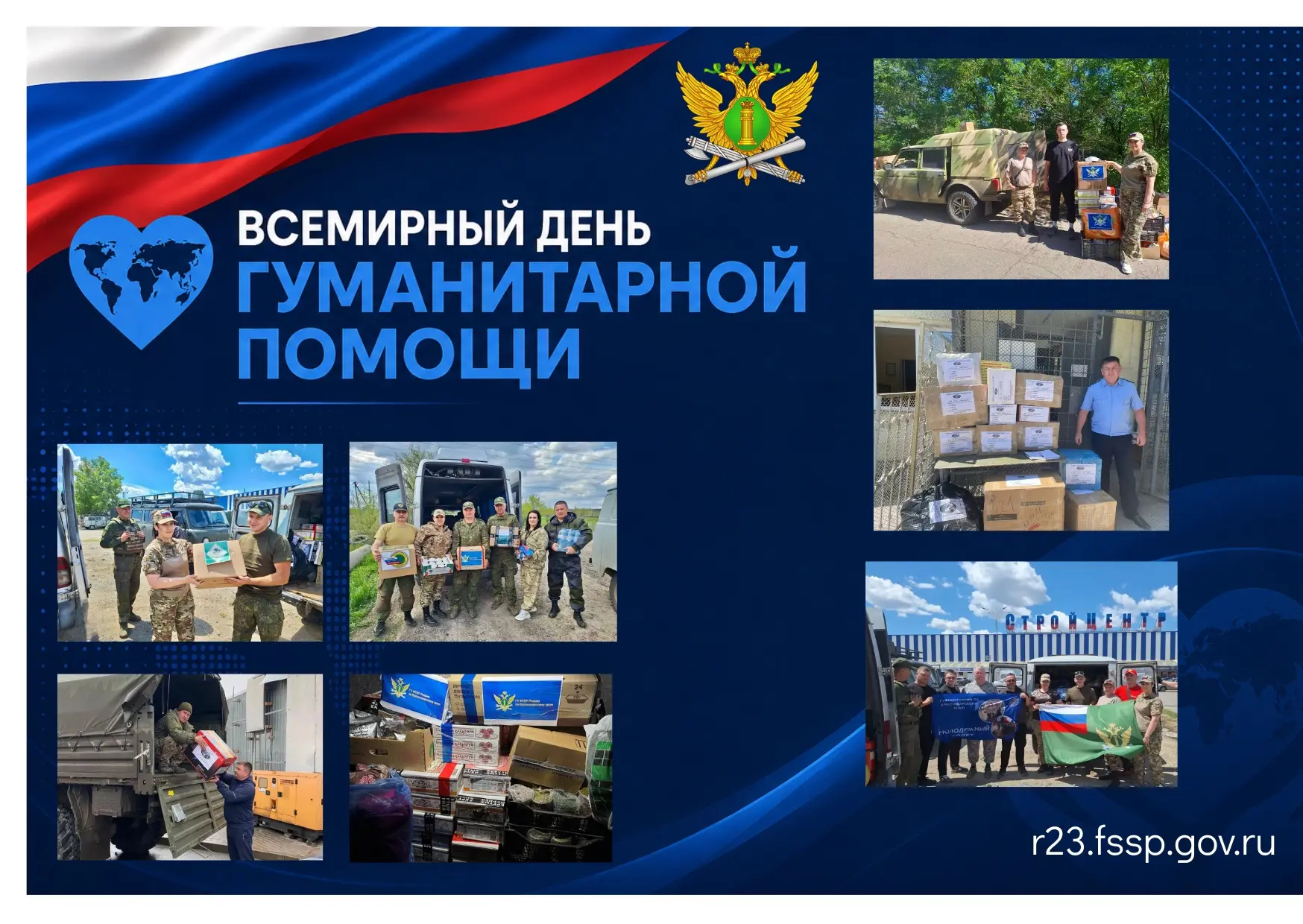 🤝 Всемирный день гуманитарной помощи: судебные приставы Кубани вносят свой вклад в общ...