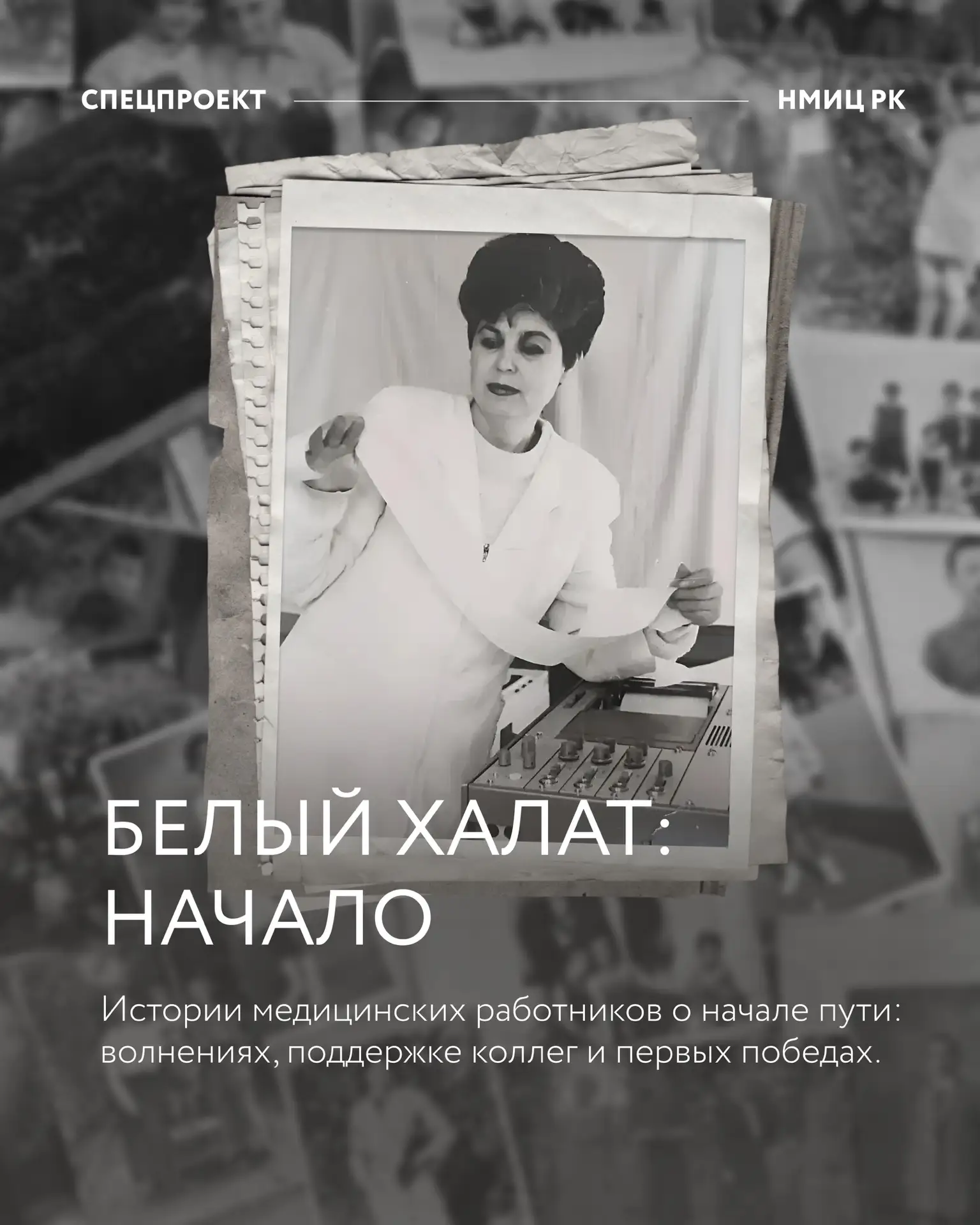 Дорогие наши медицинские работники, помните свой первый рабочий день?