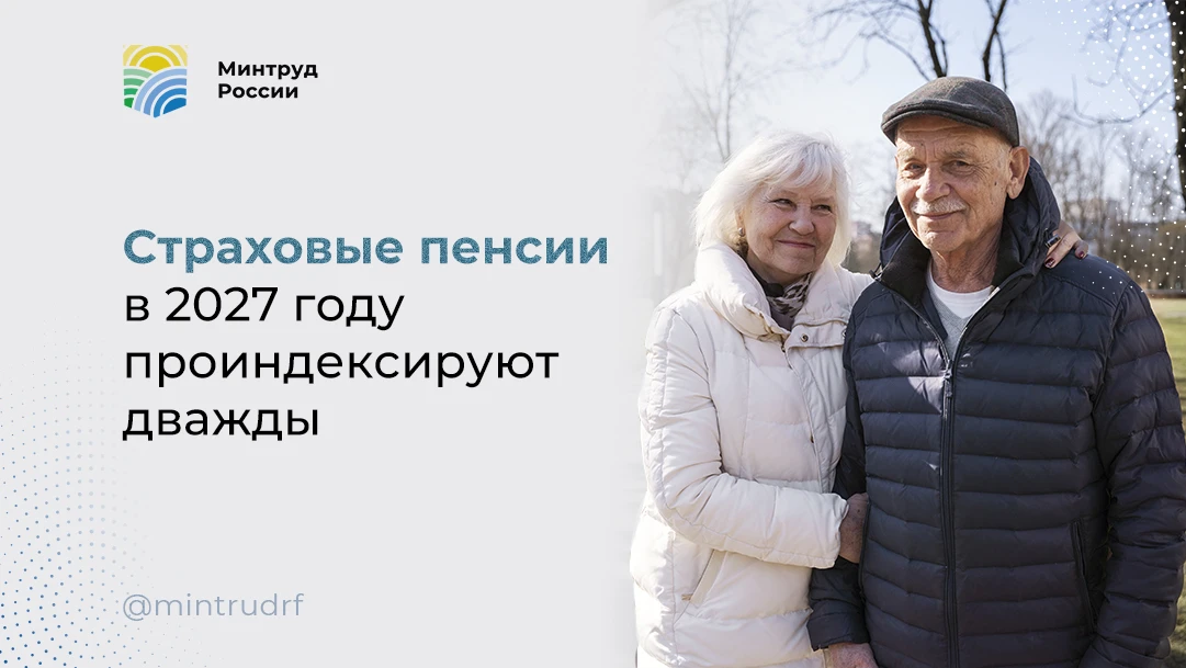 Страховые пенсии в 2027 году проиндексируют дважды