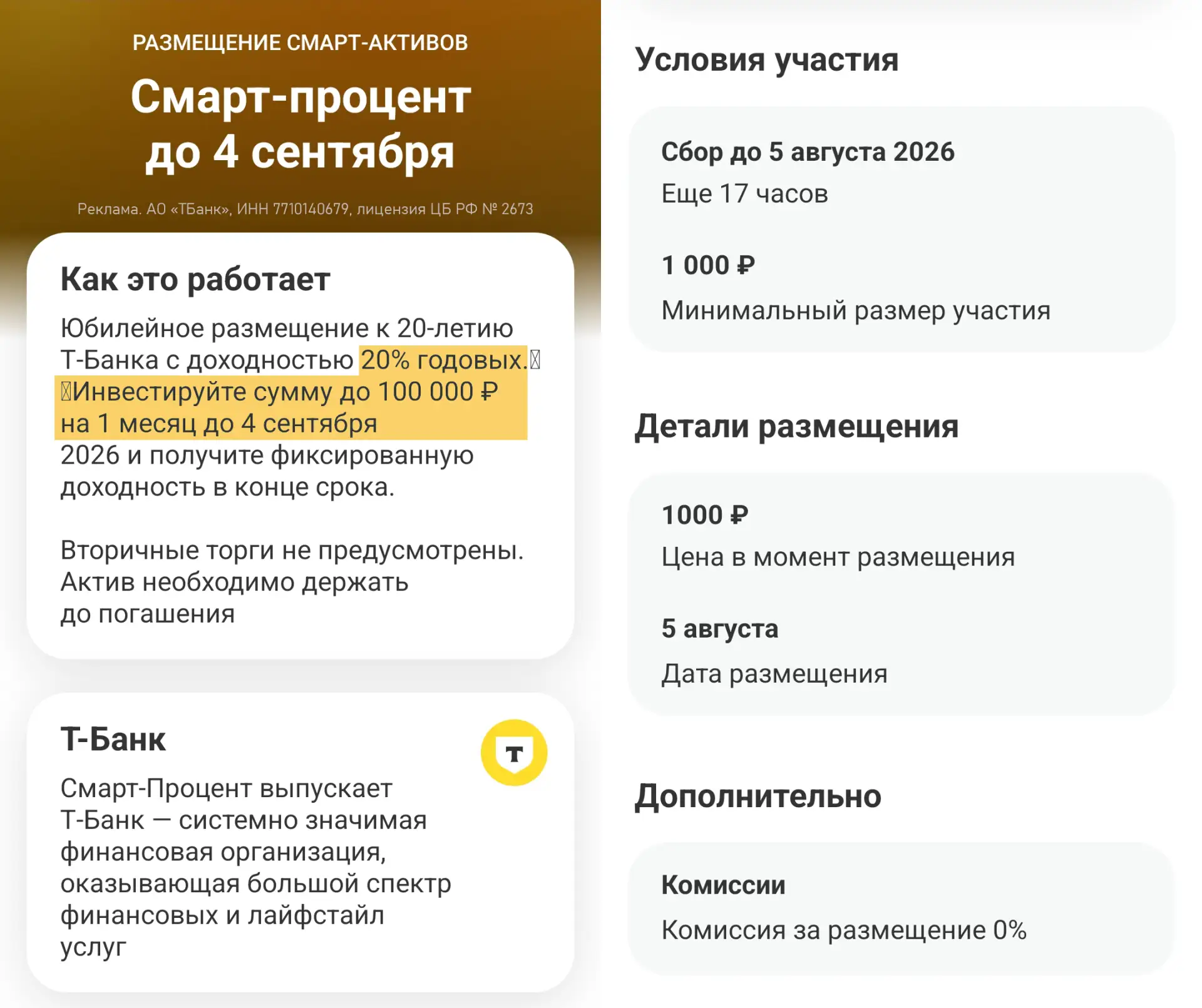 🏦 Т-Банк: ЦФА под 20% до 5 августа

⚡️ Т-Банк в честь 20-летия в приложении Т-Инвестиций предлагает