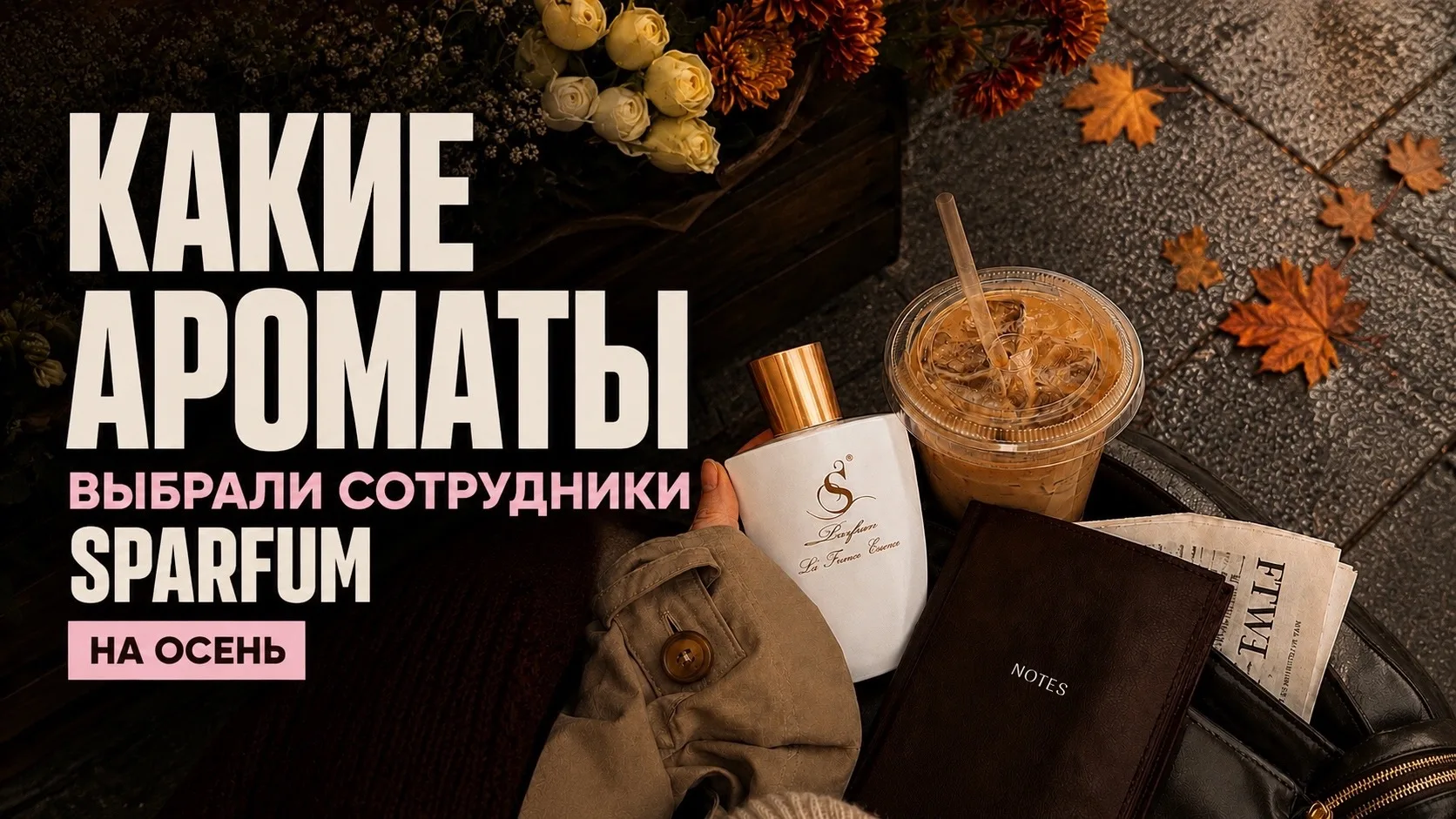 А вы уже успели присмотреть аромат на осень? Наши коллеги — да!