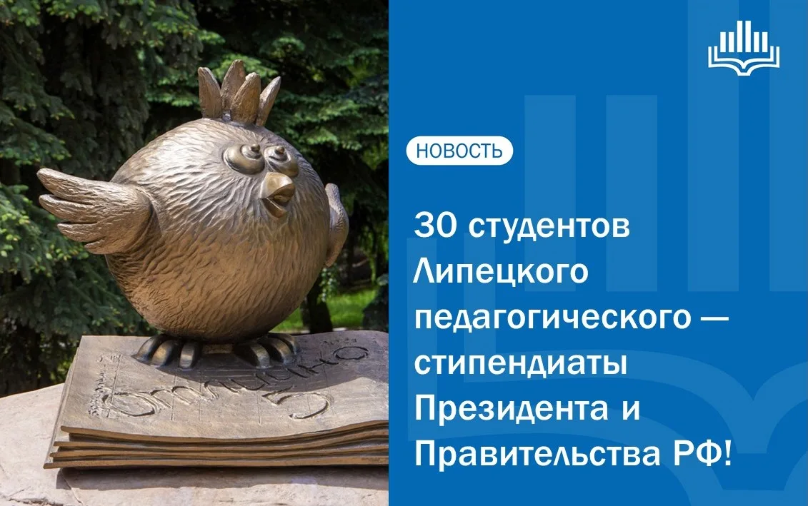 🇷🇺 30 студентов Липецкого педагогического — стипендиаты Президента и Правительства Ро...
