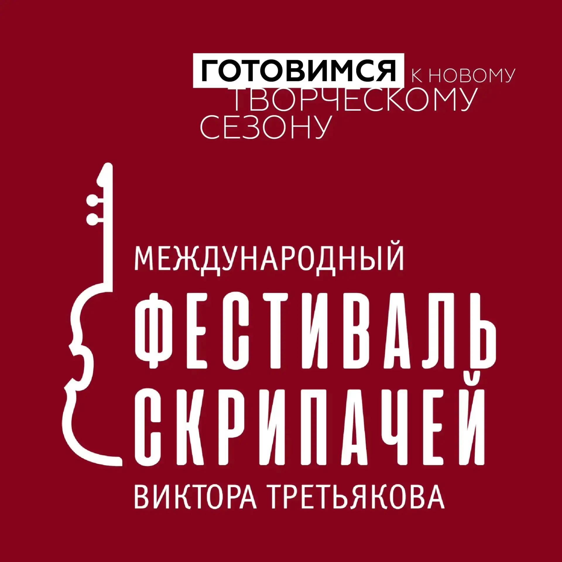 • Готовимся к ярчайшему событию осени: Второму Международному фестивалю скрипачей Виктора Третьякова