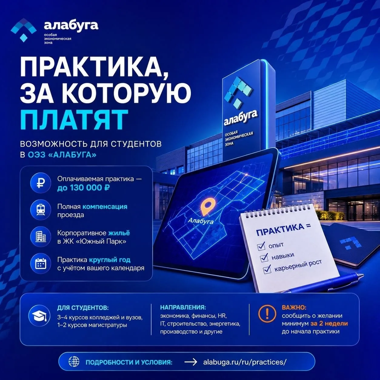💼 Практика, за которую платят: возможность для студентов в ОЭЗ «Алабуга»

Крутая возможность для пр