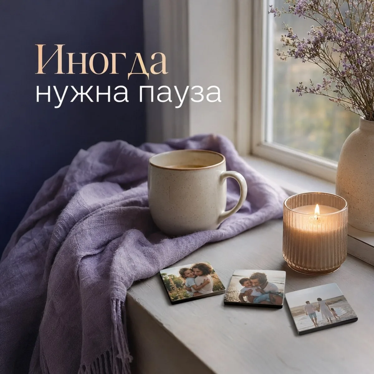 Иногда правда нужна пауза

Не обязательно ждать отпуска или свободного вечера. Иногда достаточно пят