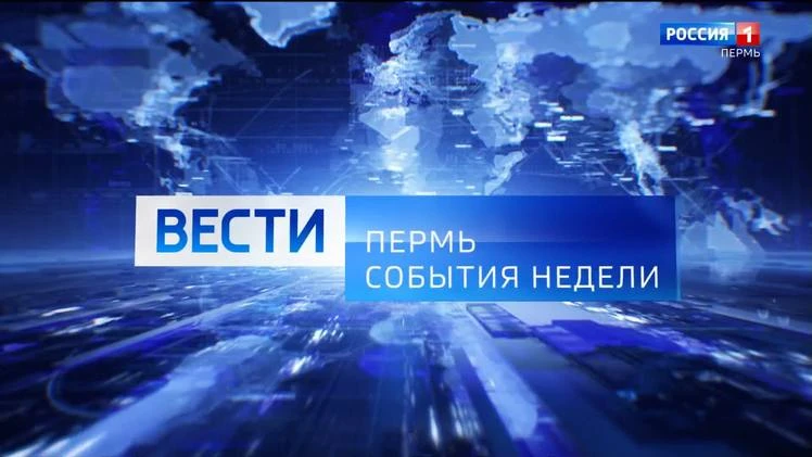 Вести Пермь. События недели 04.10.2026