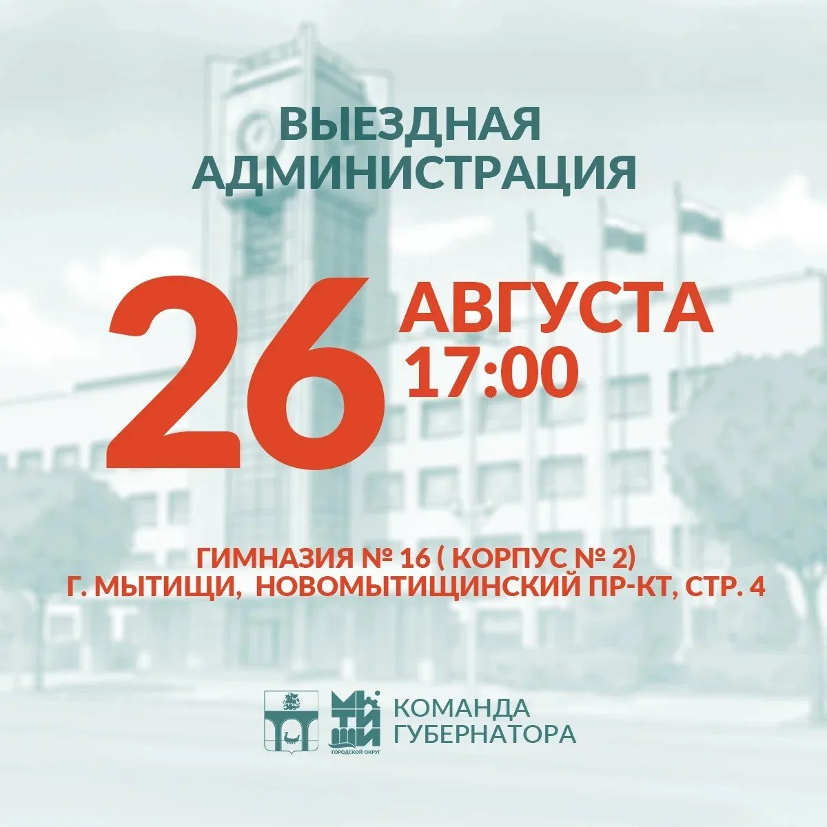 👥 Приглашаем мытищинцев на встречу в формате «выездной администрации»