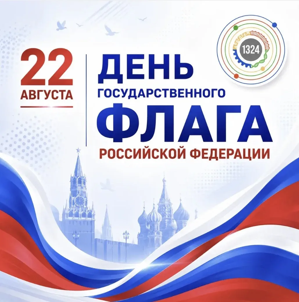 С Днём Государственного флага Российской Федерации!