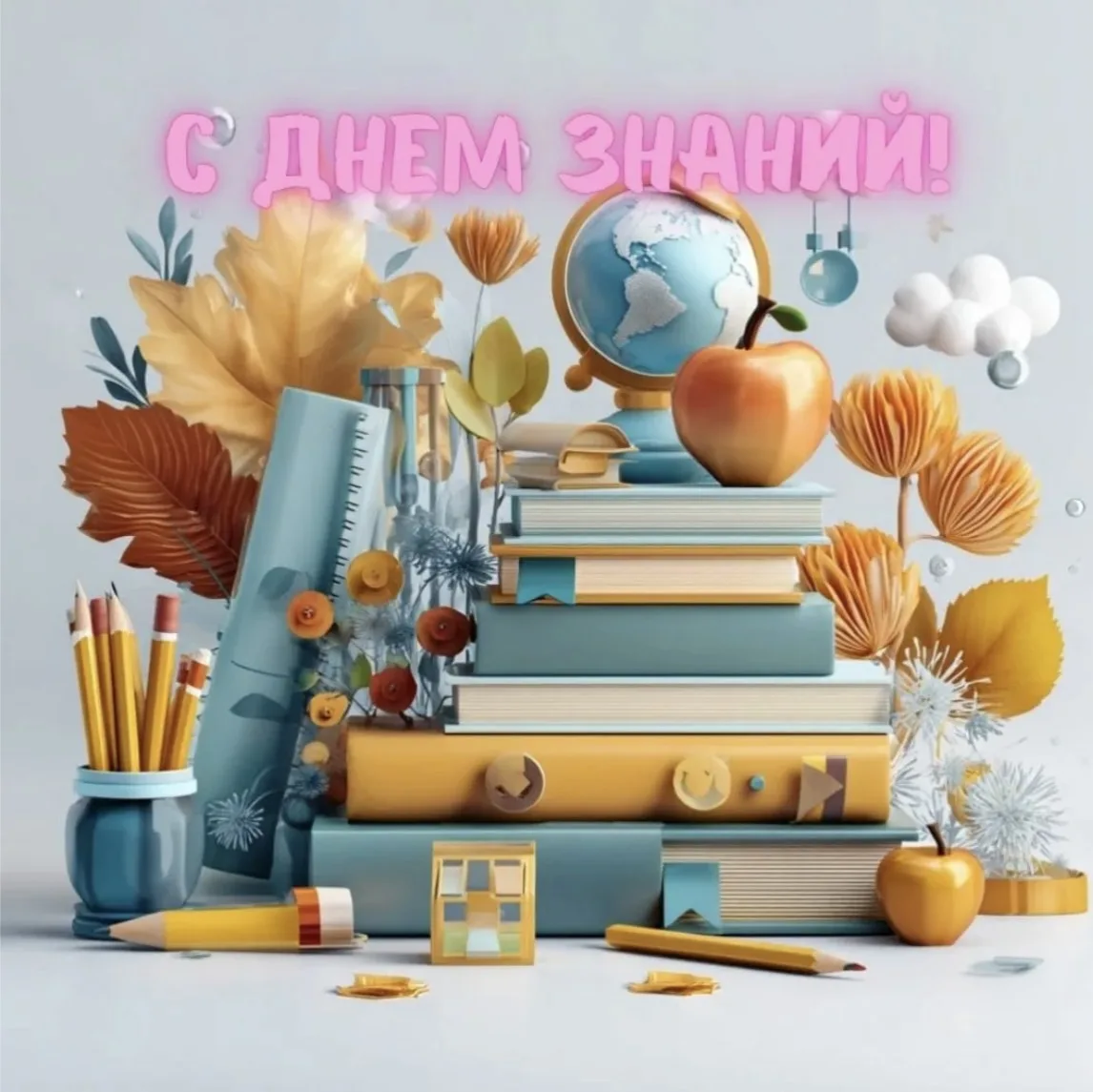 🎉 С Днём знаний, дорогие родители, педагоги и школьники! 🎉