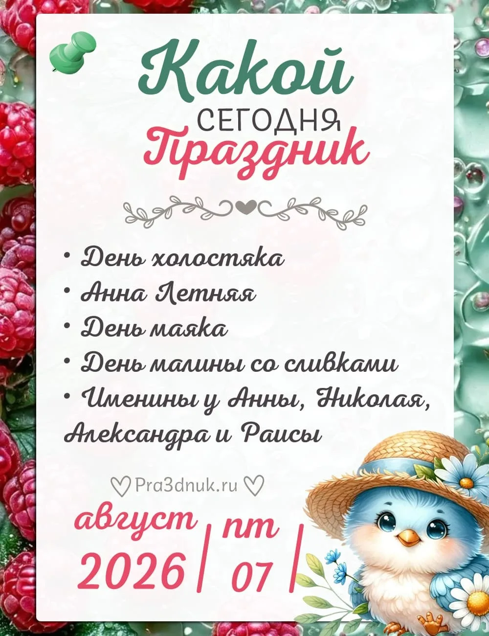 7 августа - Какой сегодня праздник?!