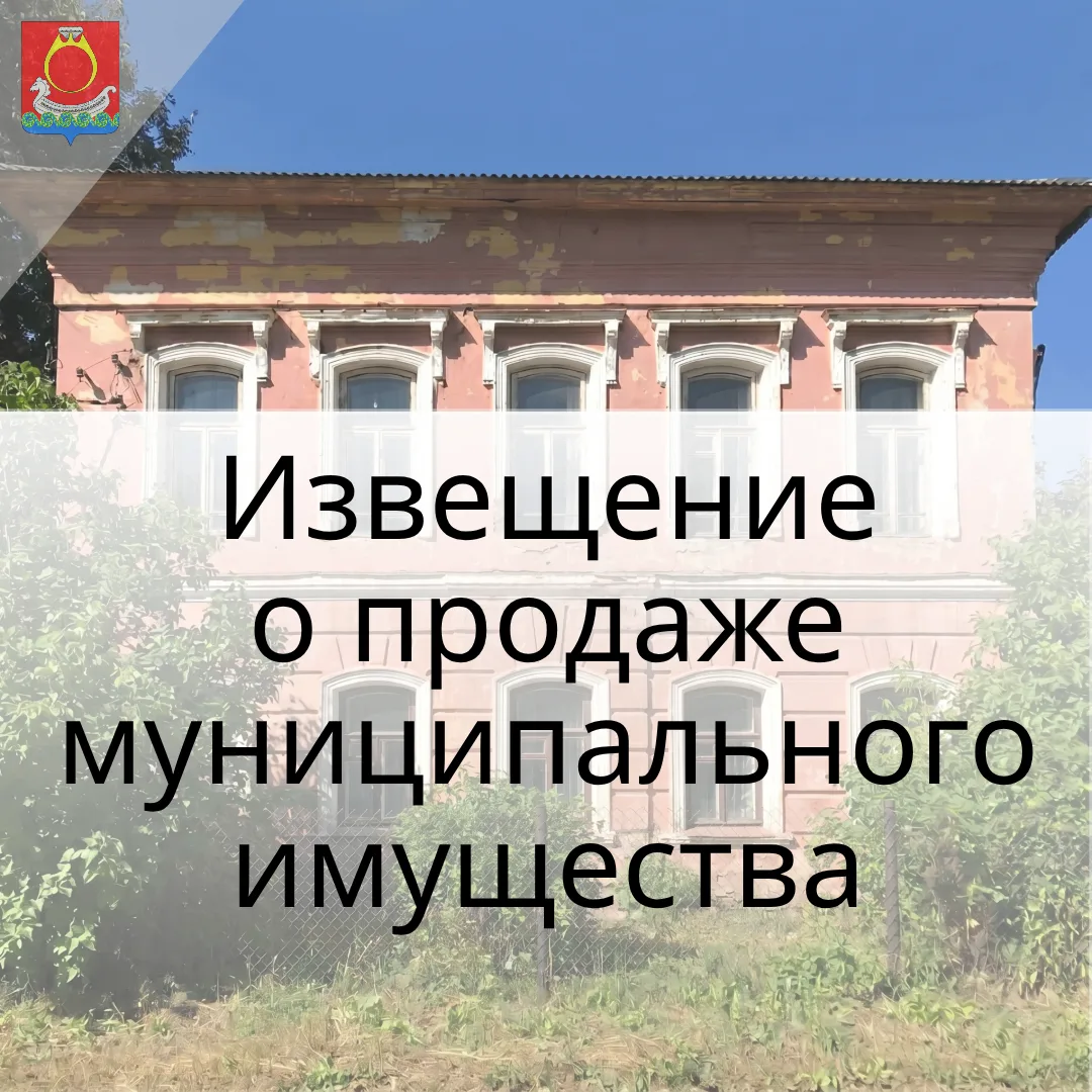 Извещение о проведении конкурса по продаже муниципального имущества Красносельского мун...
