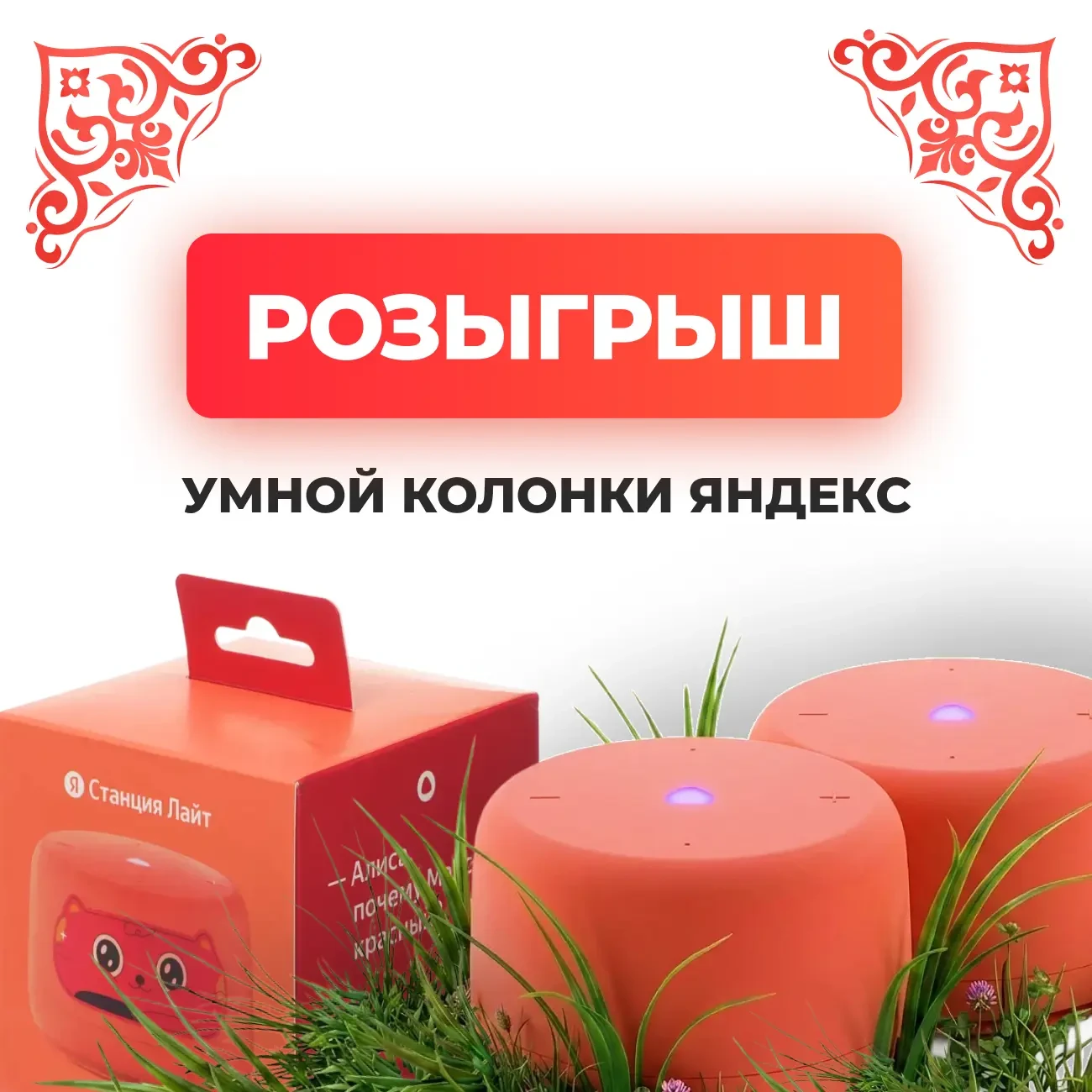 🎁 🤩 Летний розыгрыш: дарим Яндекс Станцию Лайт 2