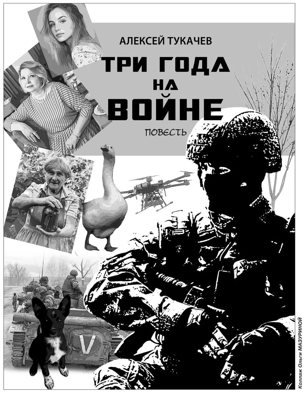Алексей Тукачев. Три года на войне.