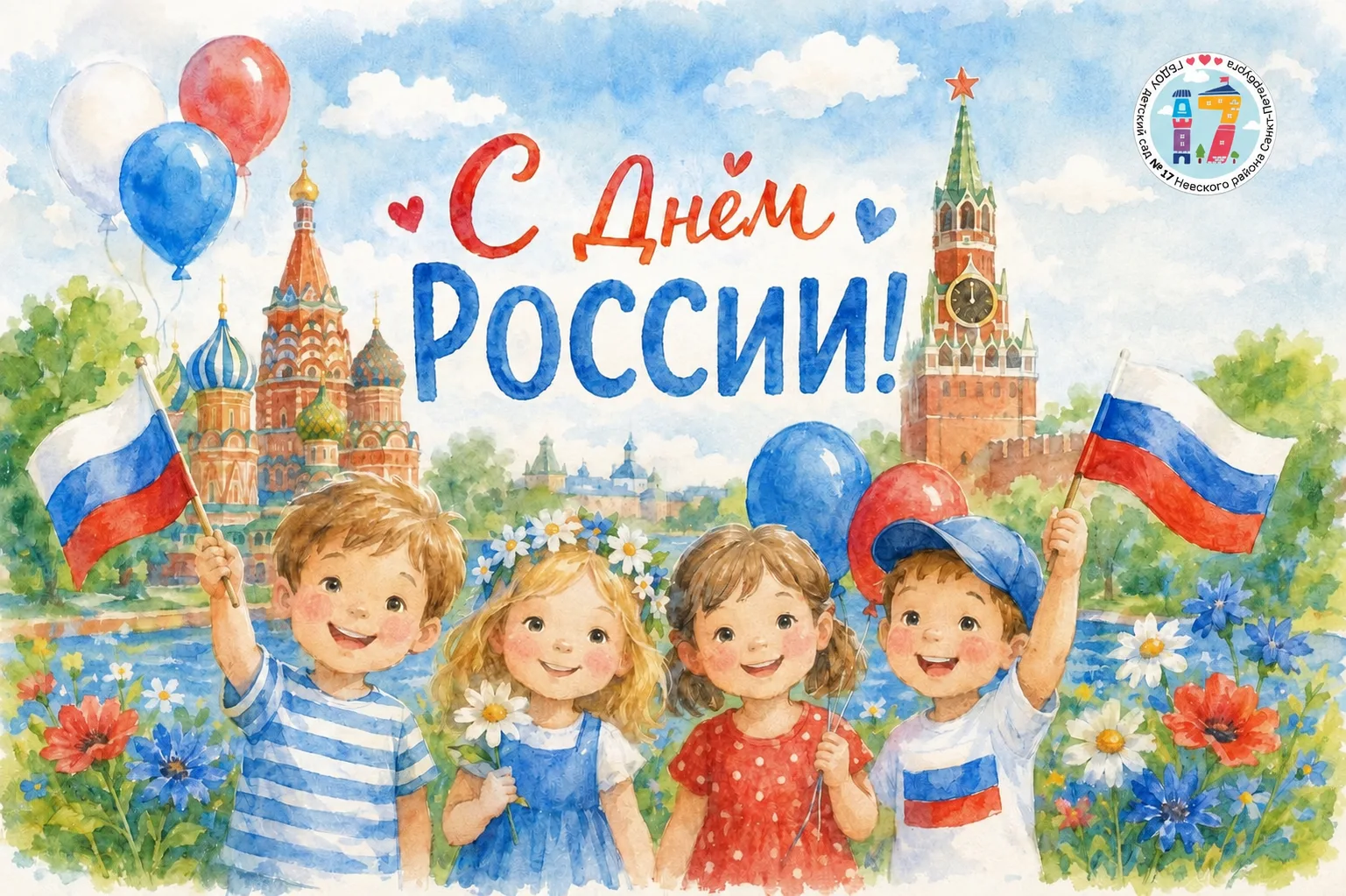🇷🇺 С Днём России, дорогие родители и наши маленькие воспитанники!

Пусть в ваших семьях царят мир,