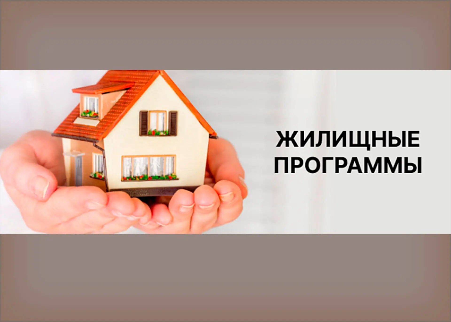🏠Улучшаем жилищные условия: какие программы доступны жителям Ордынского района