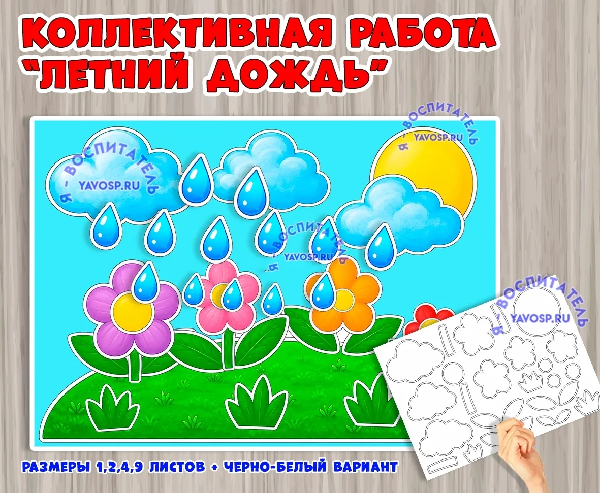 Коллективная работа «Летний дождь»

Работа для дошкольников доступна в четырёх размерах: 1, 2, 4 и 9