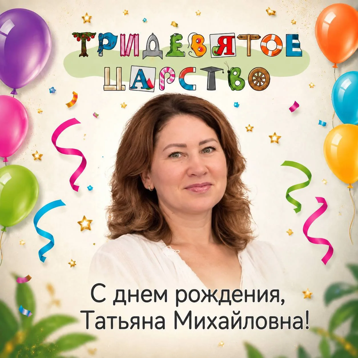 Сегодня поздравляем с днем рождения нашу самую добрую, самую замечательную Танечку!!!🎉...