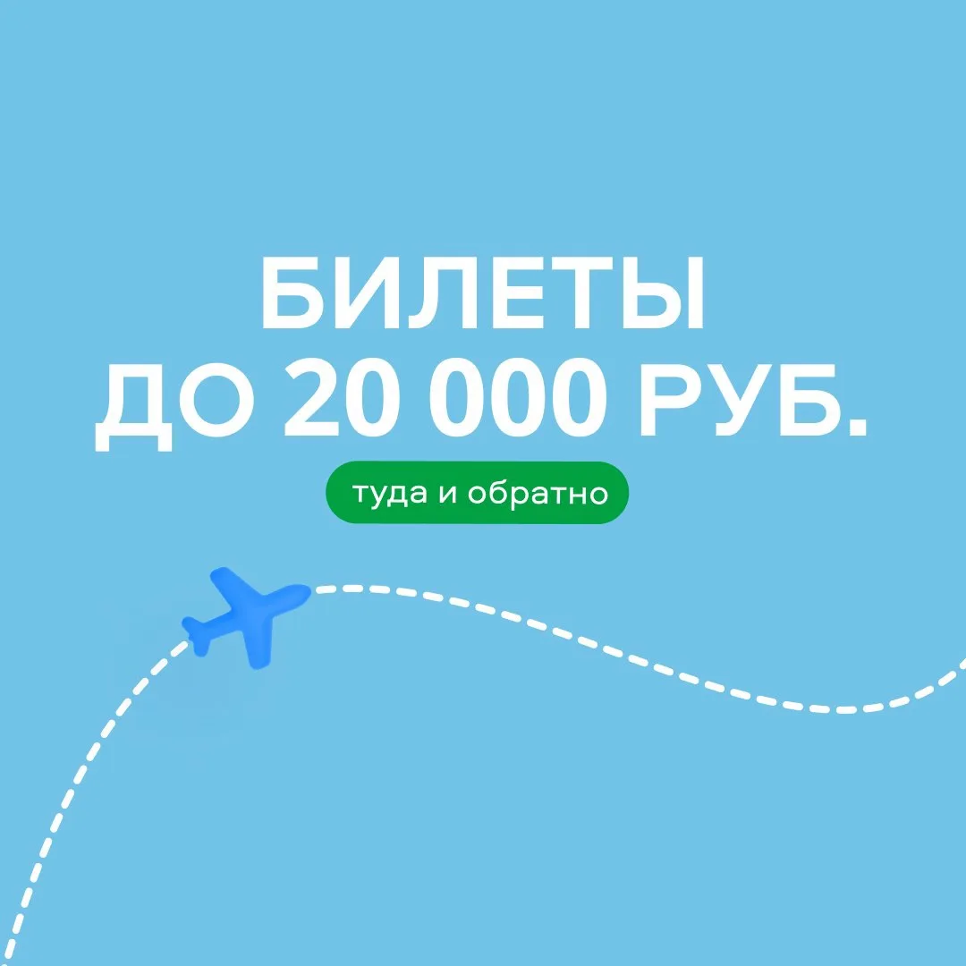 Билеты туда-обратно до 20 000 ₽ — отличный повод запланировать новую поездку!

Смотрите подборку:

�