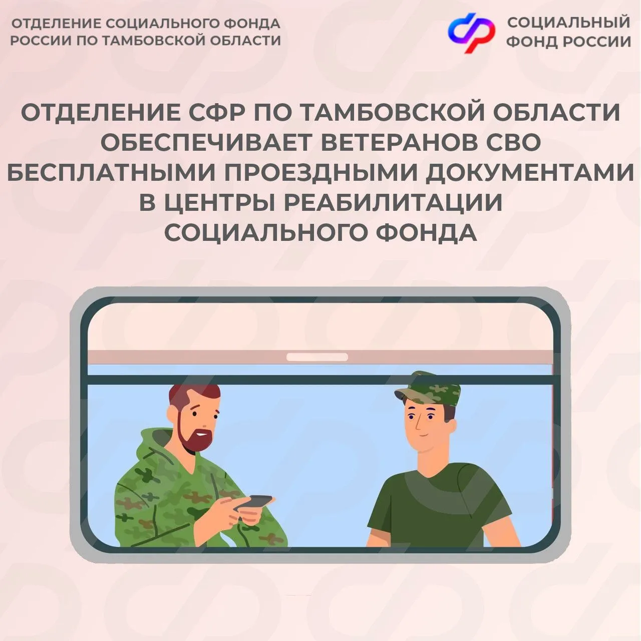 ⚡ Отделение СФР по Тамбовской области с января 2026 года обеспечивает ветеранов СВО бес...