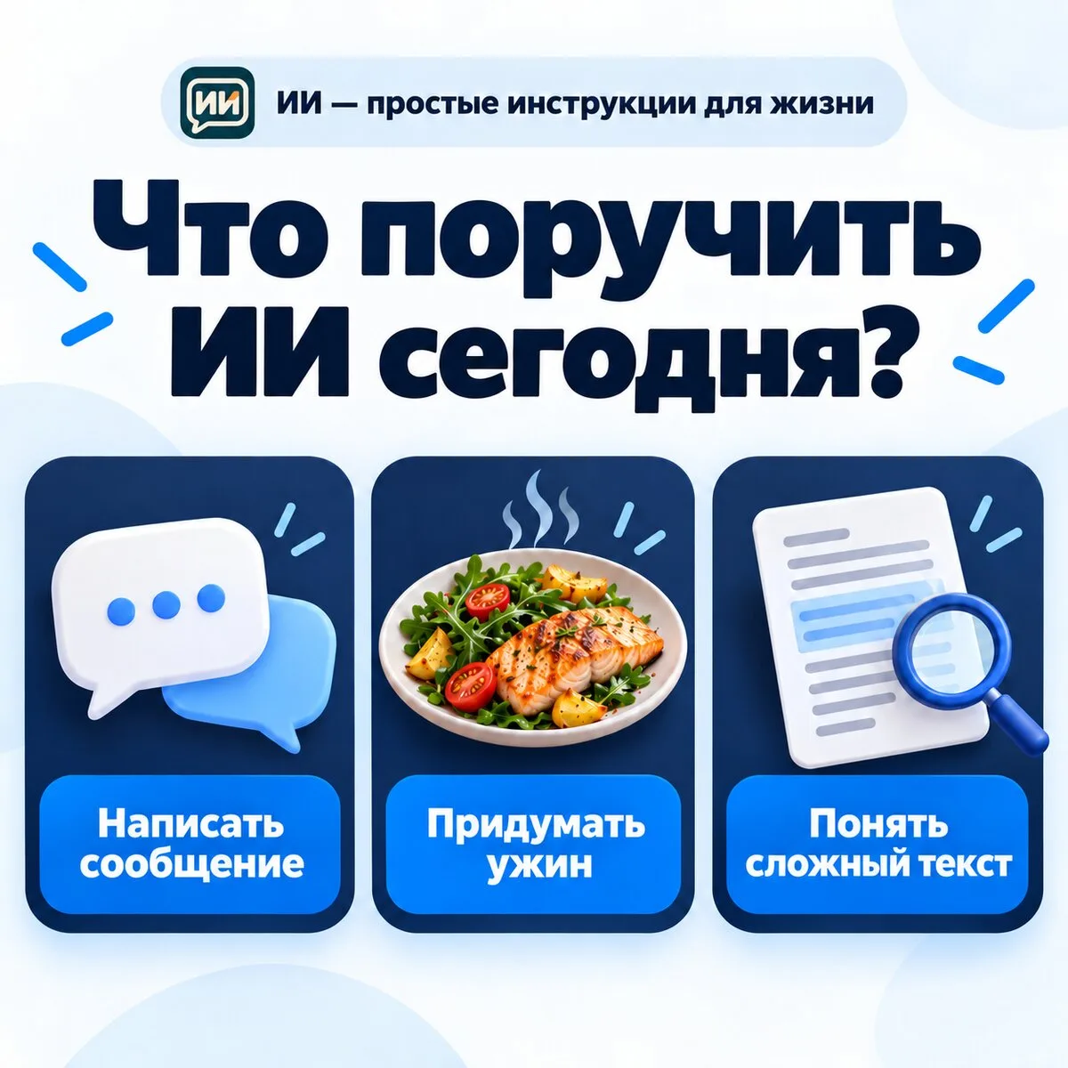 ИИ для жизни: простые инструкции на каждый день