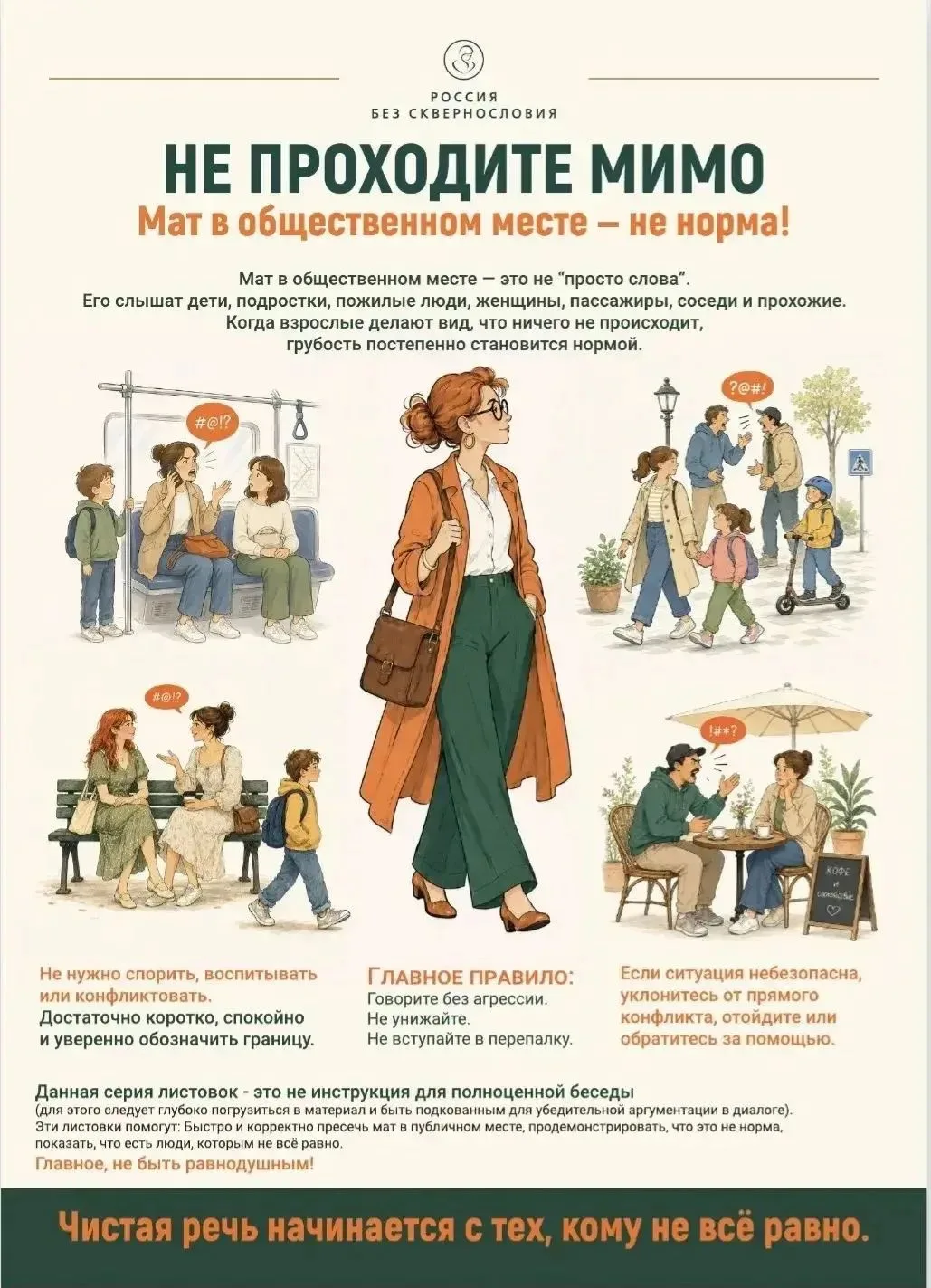 🚫 🚫 НЕ ПРОХОДИТЕ МИМО: КРАТКАЯ ИНСТРУКЦИЯ РЕАГИРОВАНИЯ НА МАТ В ОБЩЕСТВЕННОМ МЕСТЕ