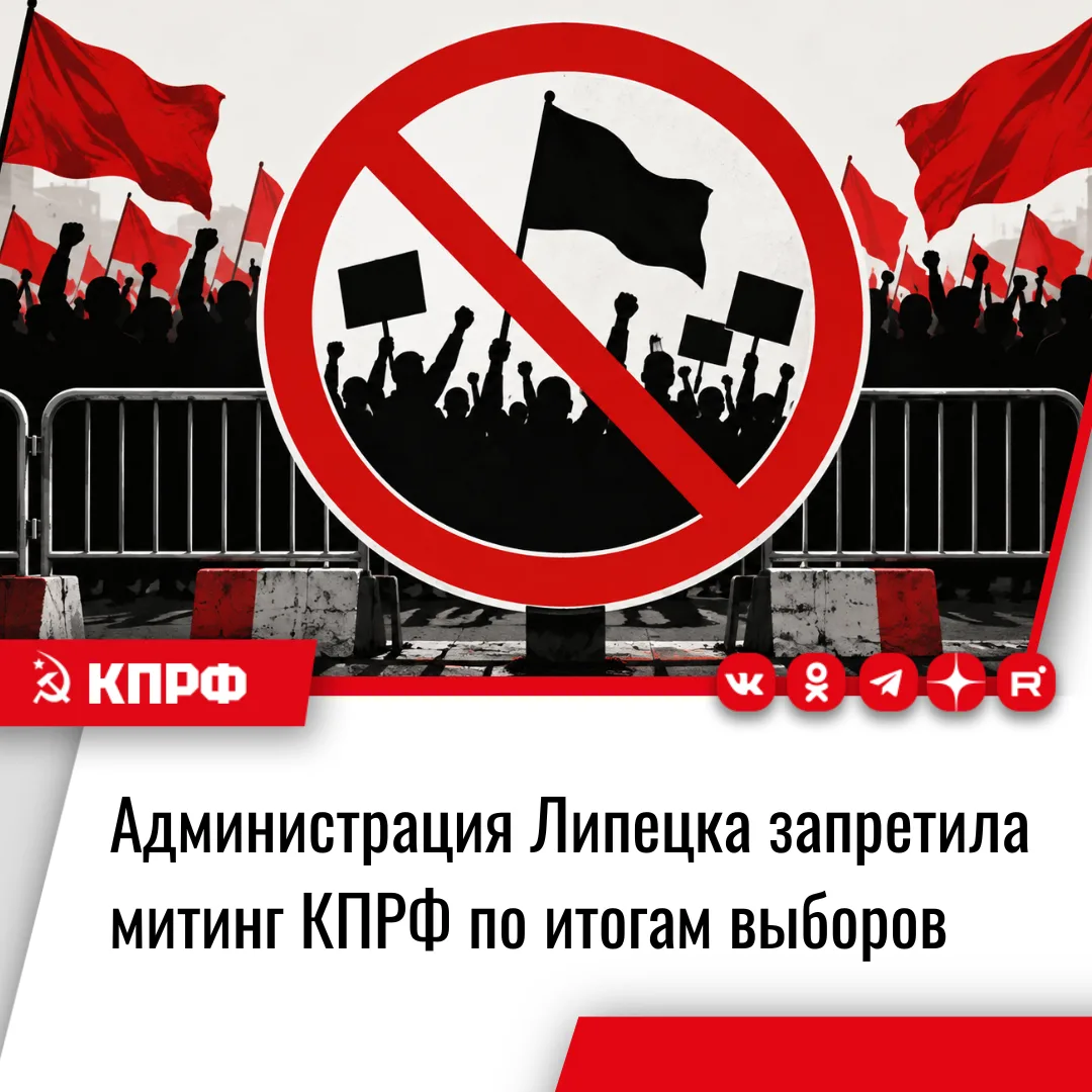 Липецким коммунистам отказали в проведении митинга по итогам прошедших выборов. Как ста...
