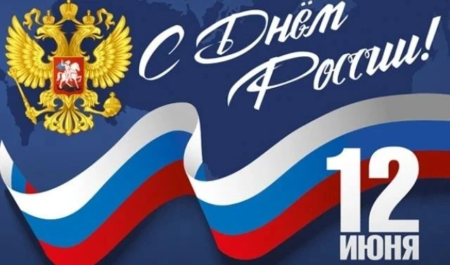 Уважаемые жители МКД Павлодарская, 5!

🇷🇺Поздравляем вас с наступающим Днем России! 
Обратите вним