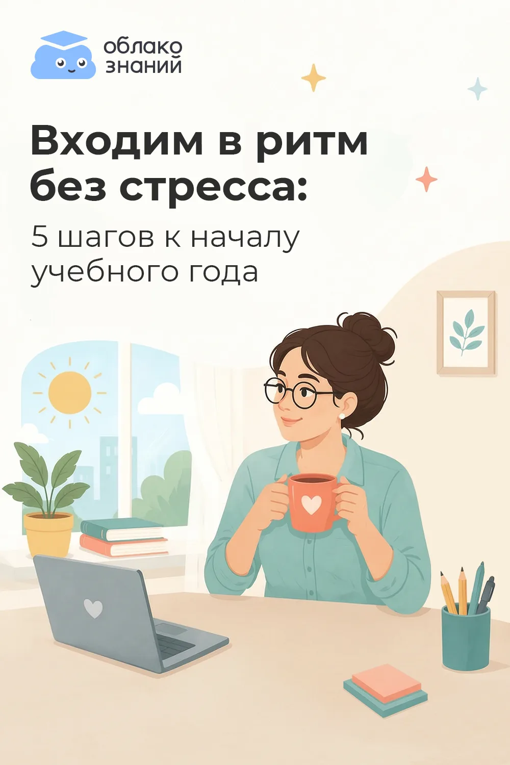 Август у учителя — время переходное. Вроде ещё лето, а календарь уже уплотняется: педсо...