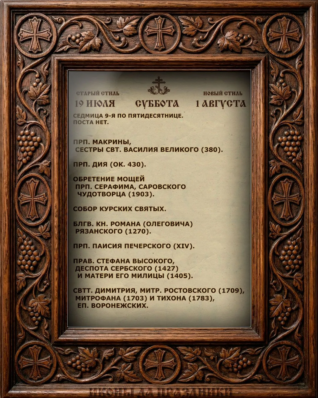 Церковный Календарь