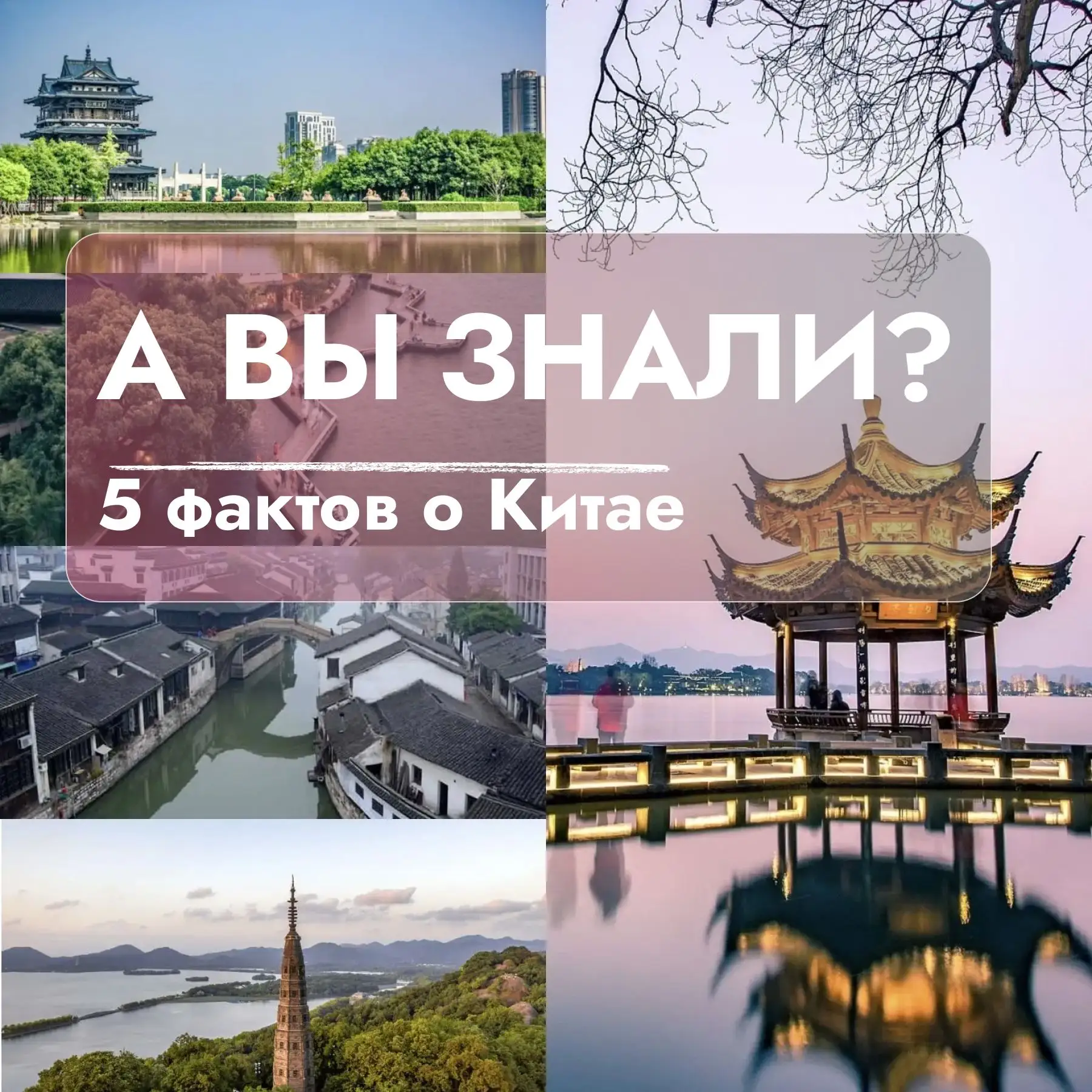 5 ФАКТОВ О КИТАЕ, КОТОРЫЕ ВЫ МОГЛИ НЕ ЗНАТЬ

Наши летние лагеря проходят в трёх удивительных городах
