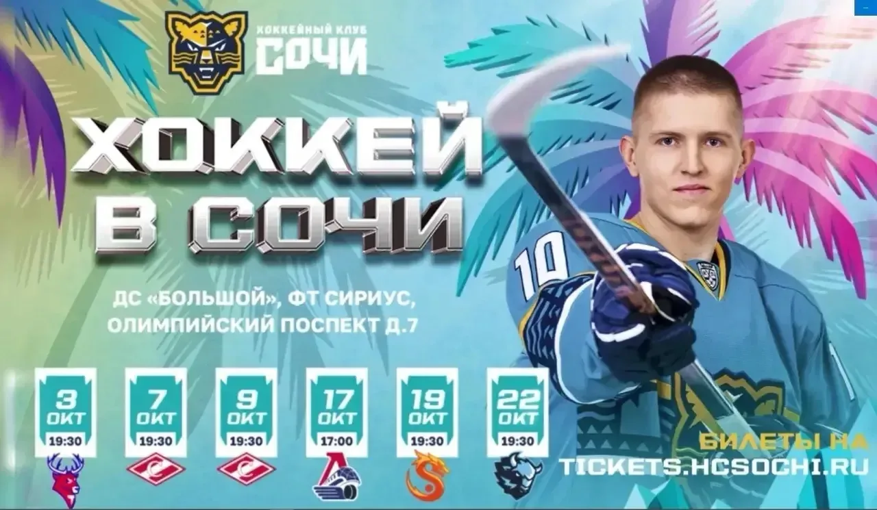 🏒 Хоккей в Сочи! Анонс матчей на октябрь