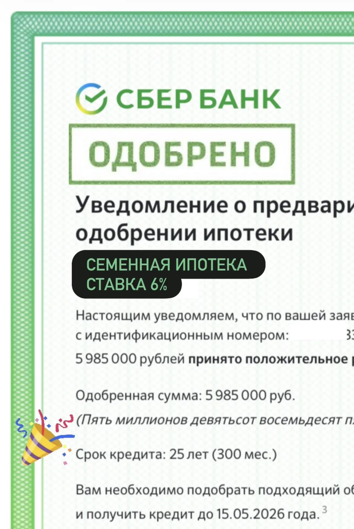 Одобрить ипотеку в субботу вечером? Легко )