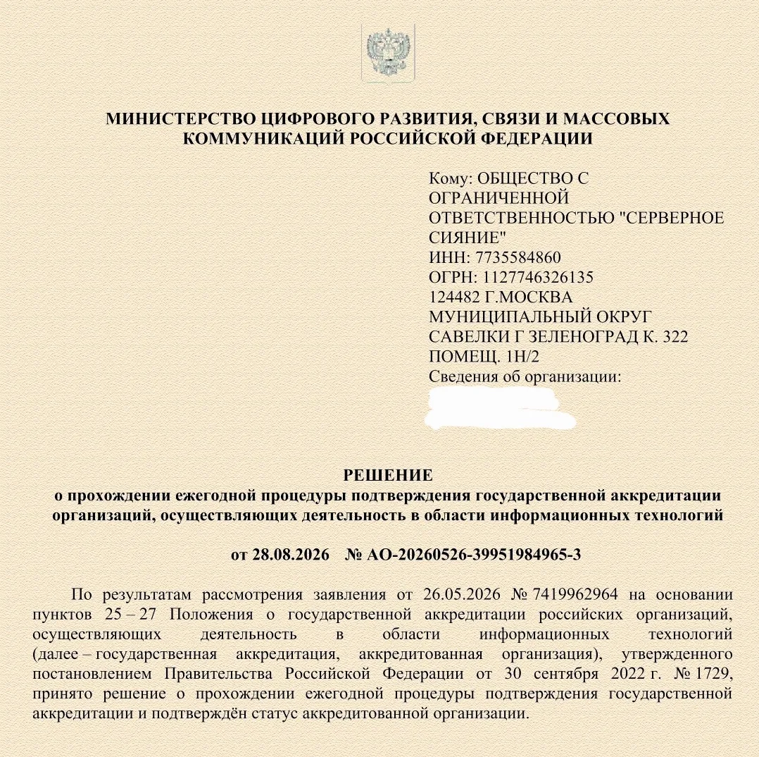 А вот Минцифра нам аккредитацию продлила!