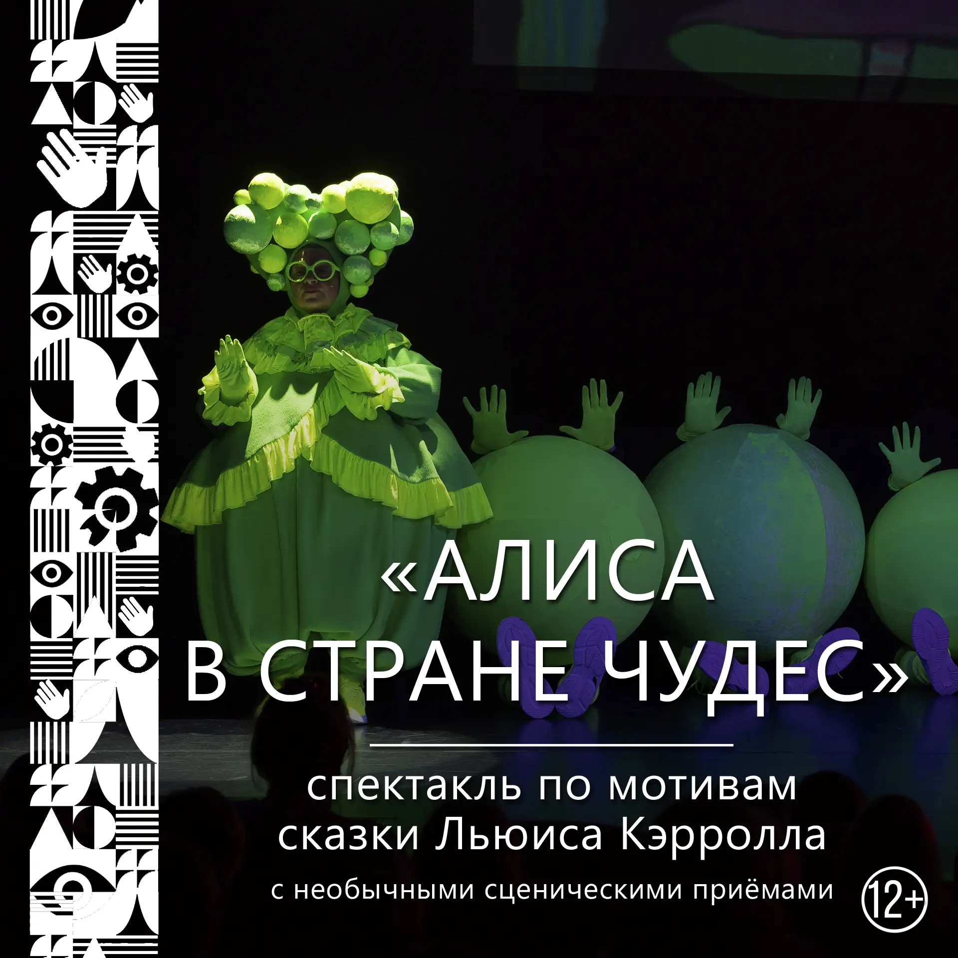 ☕ "АЛИСА В СТРАНЕ ЧУДЕС" 12+