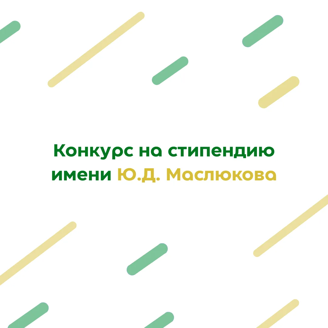 Старт приёма заявок на стипендию имени Ю.Д. Маслюкова на 2026 учебный год 🥰