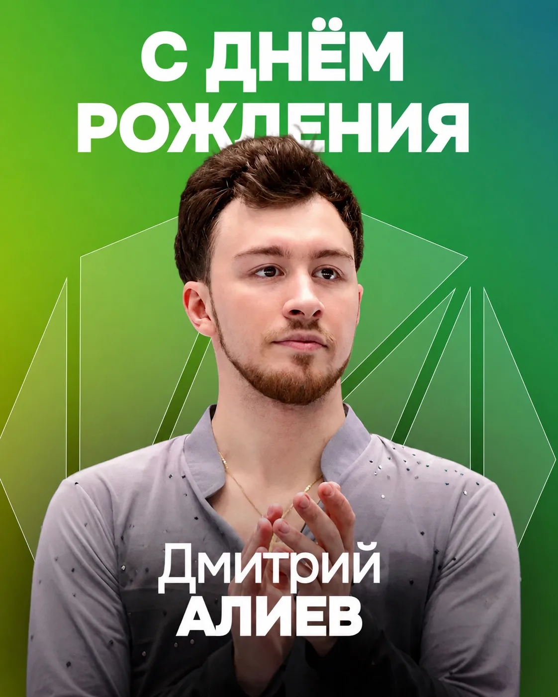 Сегодня День рождения празднует Дмитрий Алиев!

От всей нашей команды желаем вдохновения, гармонии, 