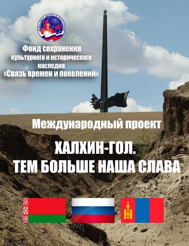 🇧🇾🇷🇺🇲🇳 Международный проект «ХАЛХИН-ГОЛ. ТЕМ БОЛЬШЕ НАША СЛАВА»
