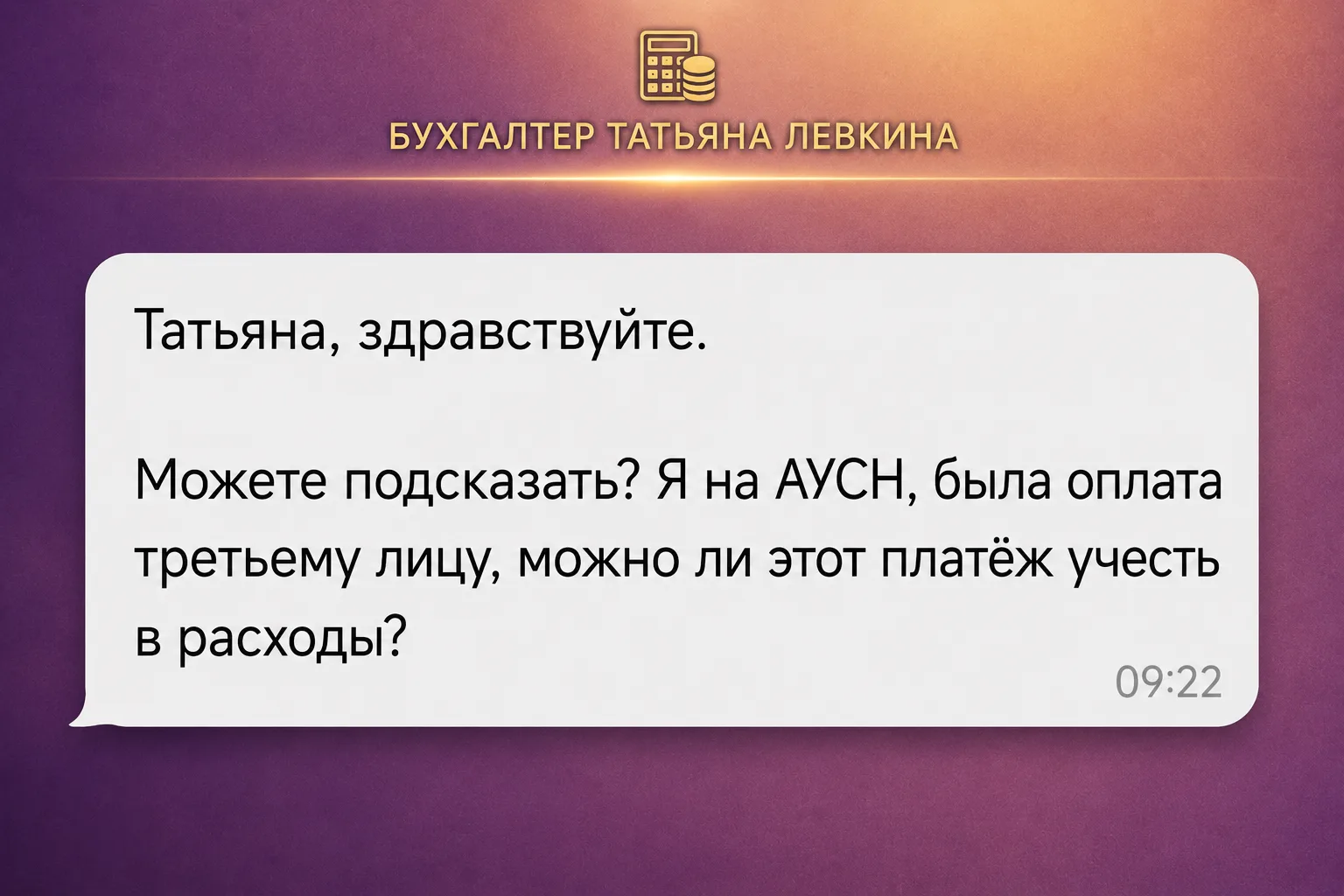📩 Как учитывать оплату третьим лицам на АУСН?