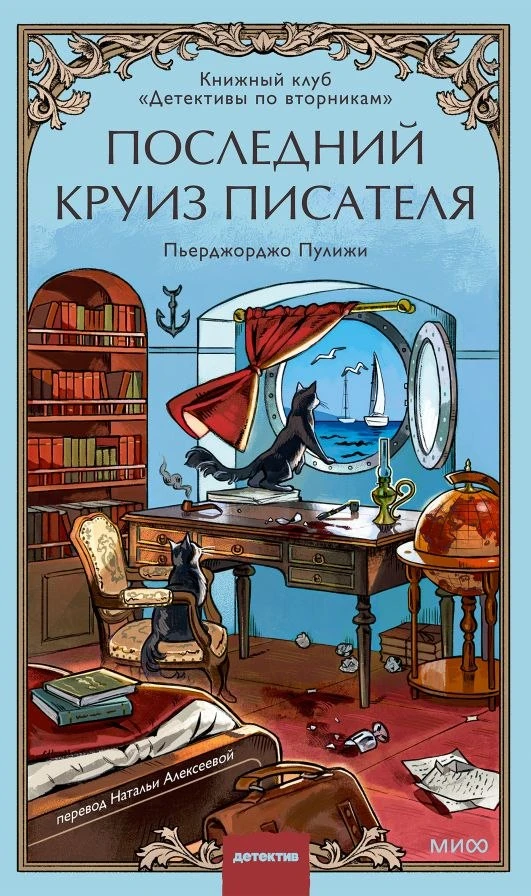"Последний круиз писателя. Книжный клуб «Детективы по вторникам", Пьерджорджо Пулижи