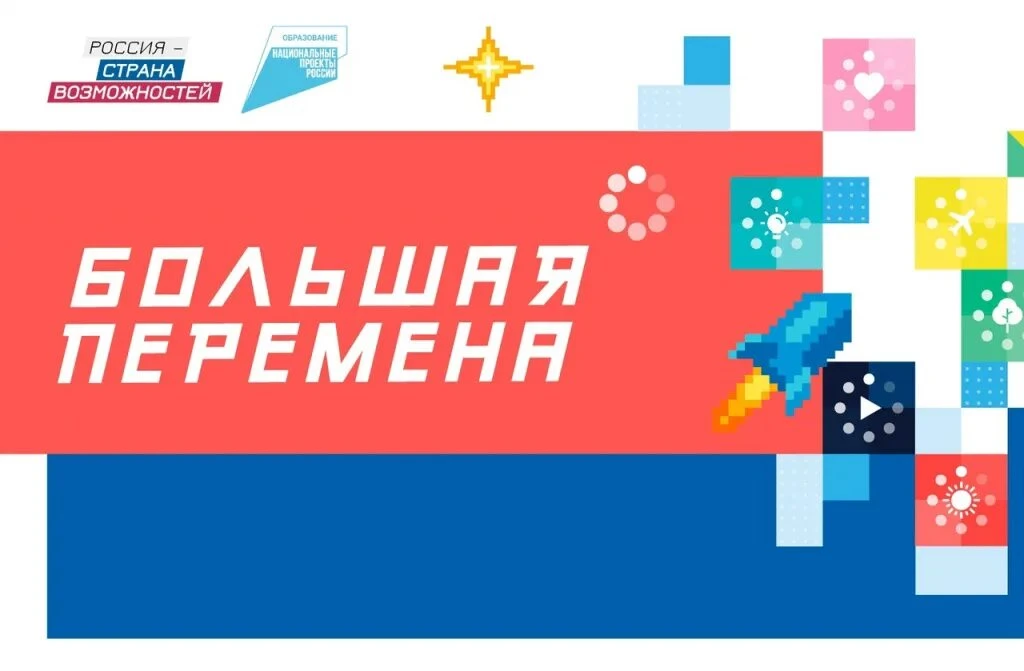 Конкурс «Большая перемена»