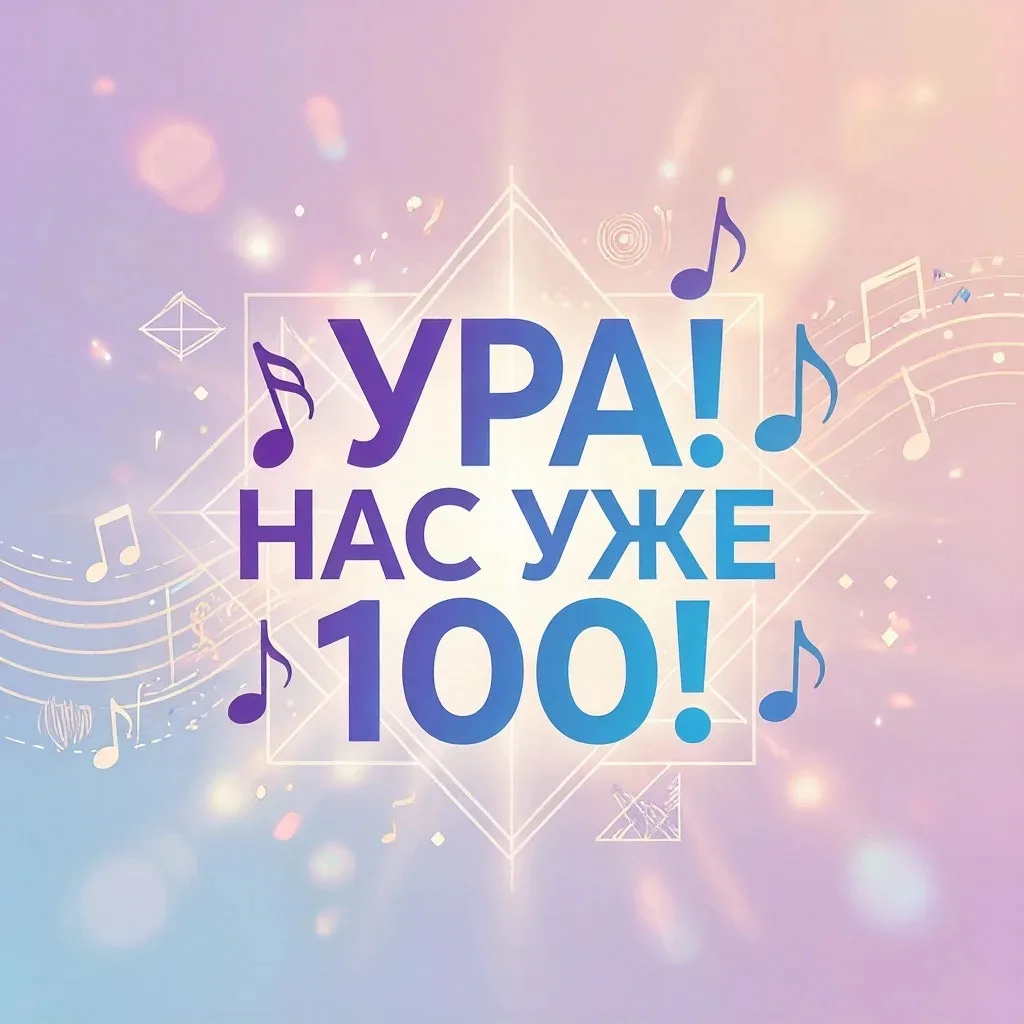 🎊Ура! У нас уже 100 подписчиков!