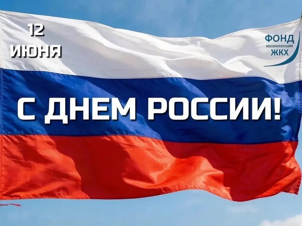 Поздравляем с Днём России! 🇷🇺🎉

Этот день по-настоящему объединяет тех, кто неравнодушен к своей 