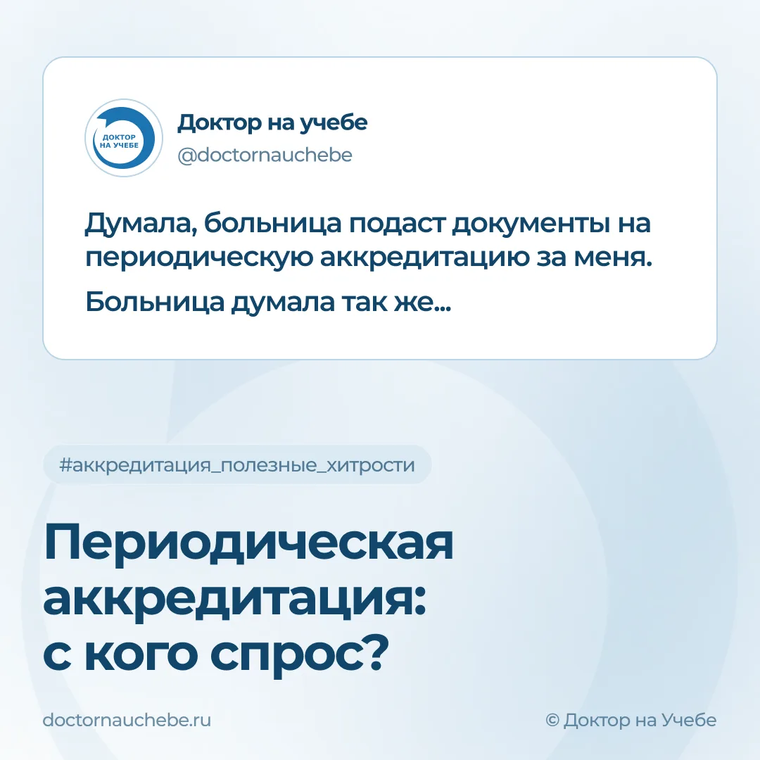 Врач или организация: кто несет ответственность за прохождение аккредитации?
