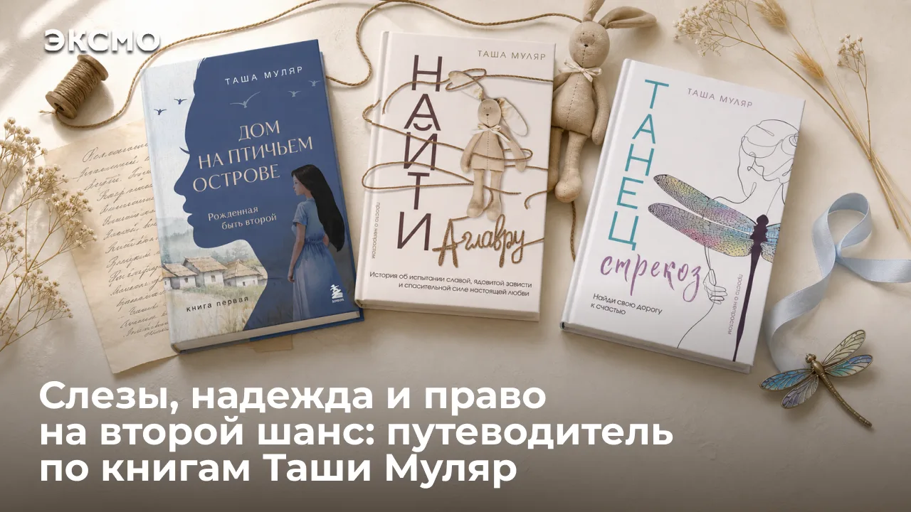 События книг Таши Муляр разворачиваются в узнаваемой, близкой реальности, а ее герои — люди, которые