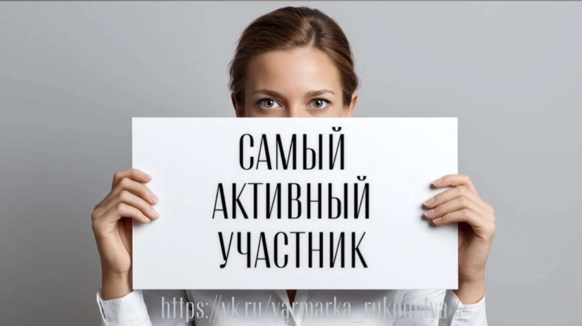 Самый активный участник🏆