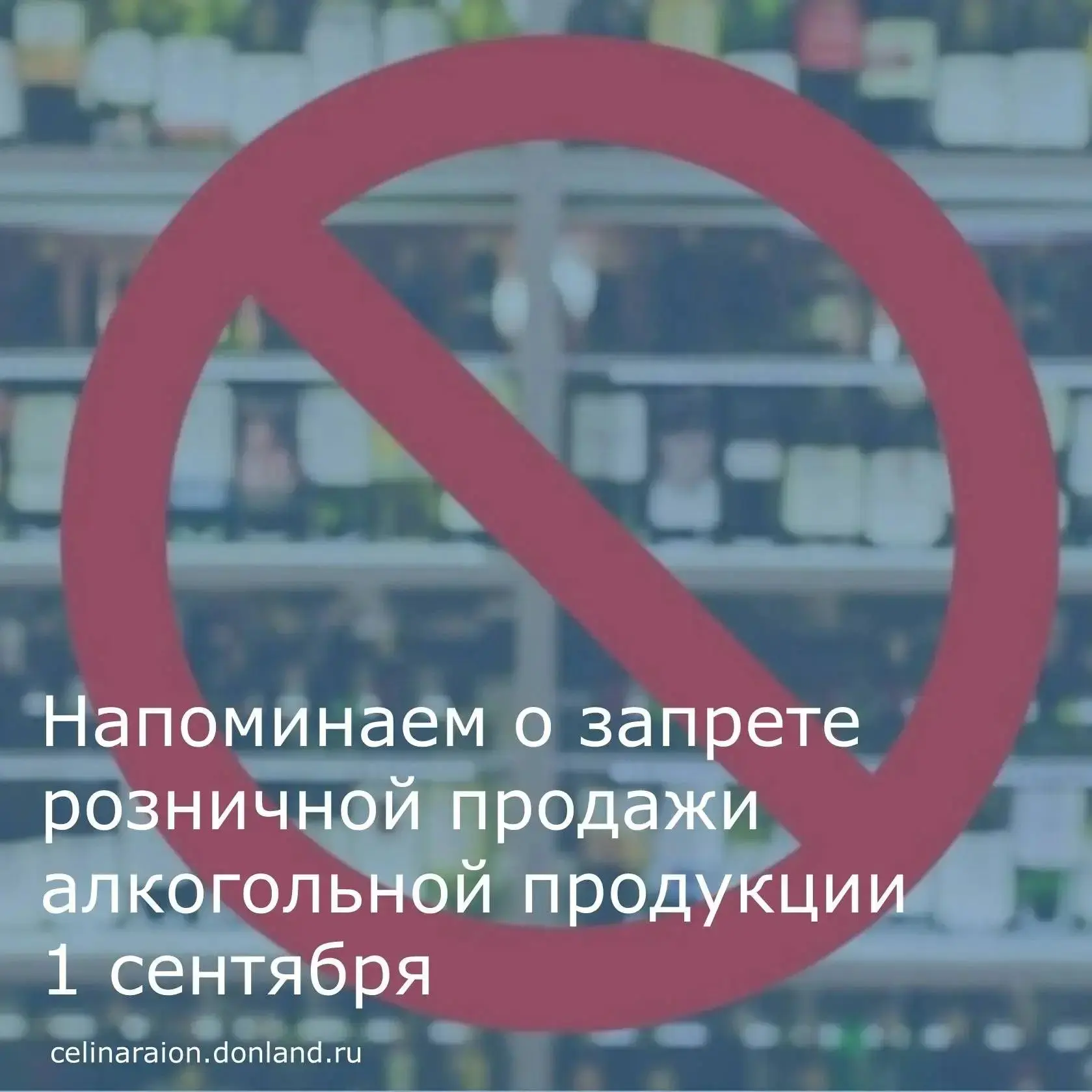 1 сентября на территории района устанавливается полный запрет на продажу алкогольной пр...