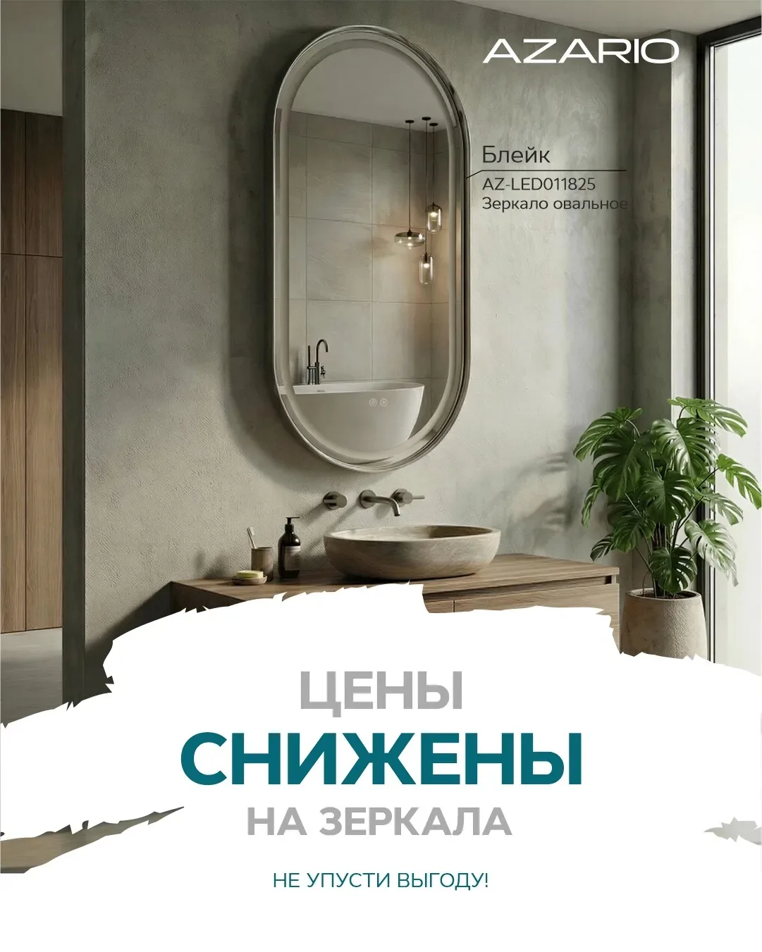 Зеркальный акцент для вашего уюта ✨

Хотите добавить в ванную нотку современного шика? Обратите вним